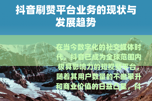 抖音刷赞平台业务的现状与发展趋势