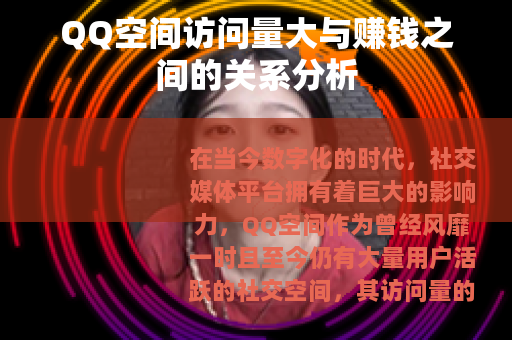 QQ空间访问量大与赚钱之间的关系分析