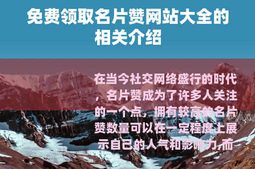 免费领取名片赞网站大全的相关介绍