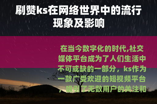 刷赞ks在网络世界中的流行现象及影响