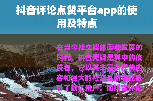 抖音评论点赞平台app的使用及特点