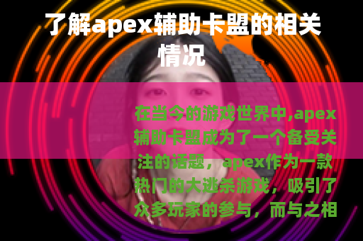 了解apex辅助卡盟的相关情况