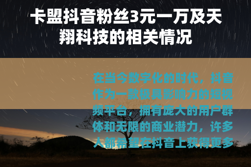 卡盟抖音粉丝3元一万及天翔科技的相关情况
