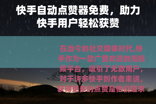 快手自动点赞器免费，助力快手用户轻松获赞