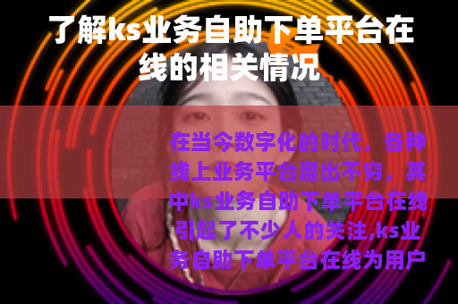 了解ks业务自助下单平台在线的相关情况