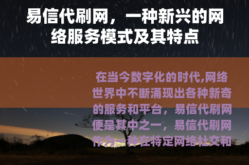 易信代刷网，一种新兴的网络服务模式及其特点