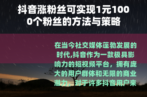 抖音涨粉丝可实现1元1000个粉丝的方法与策略