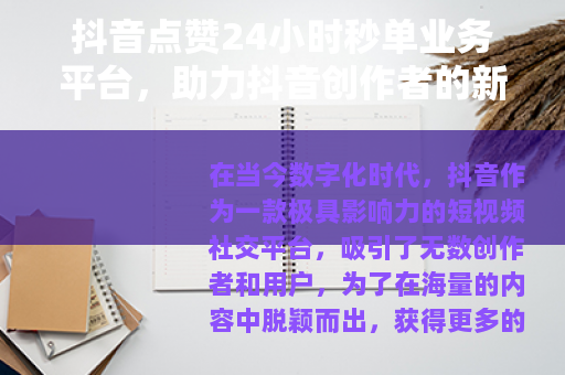 抖音点赞24小时秒单业务平台，助力抖音创作者的新途径