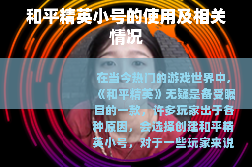 和平精英小号的使用及相关情况