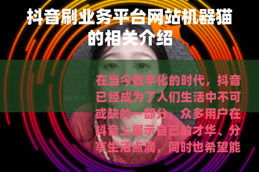 抖音刷业务平台网站机器猫的相关介绍