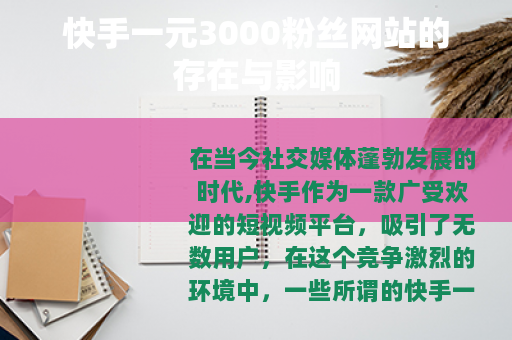 快手一元3000粉丝网站的存在与影响