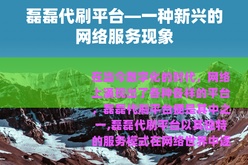 磊磊代刷平台—一种新兴的网络服务现象