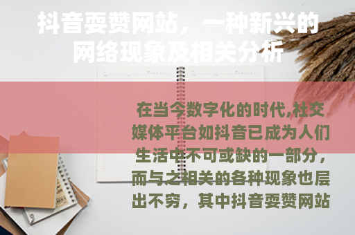 抖音耍赞网站，一种新兴的网络现象及相关分析