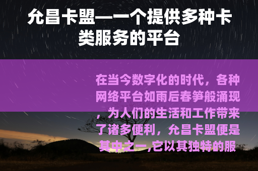允昌卡盟—一个提供多种卡类服务的平台
