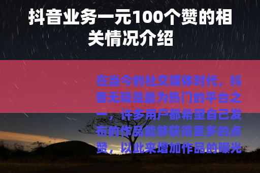 抖音业务一元100个赞的相关情况介绍