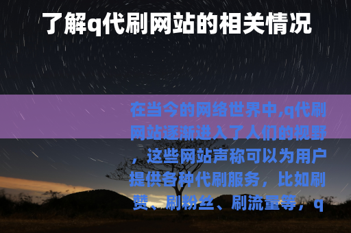 了解q代刷网站的相关情况