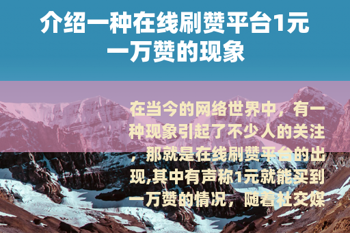 介绍一种在线刷赞平台1元一万赞的现象