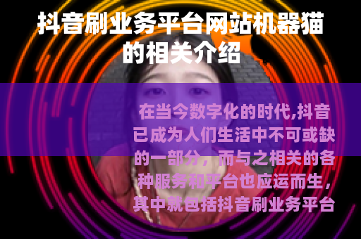 抖音刷业务平台网站机器猫的相关介绍