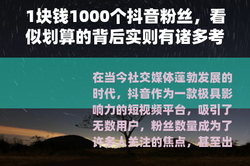 1块钱1000个抖音粉丝，看似划算的背后实则有诸多考量