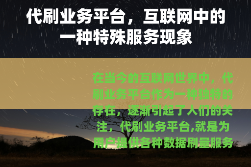 代刷业务平台，互联网中的一种特殊服务现象