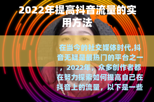 2022年提高抖音流量的实用方法
