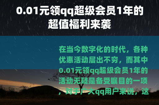 0.01元领qq超级会员1年的超值福利来袭