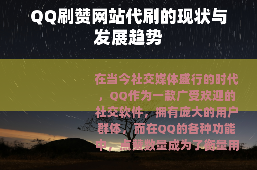 QQ刷赞网站代刷的现状与发展趋势
