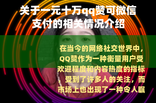 关于一元十万qq赞可微信支付的相关情况介绍