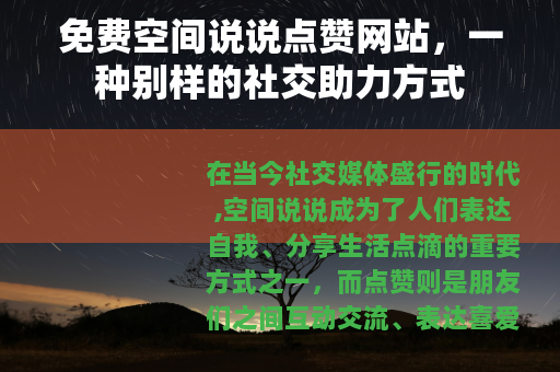 免费空间说说点赞网站，一种别样的社交助力方式