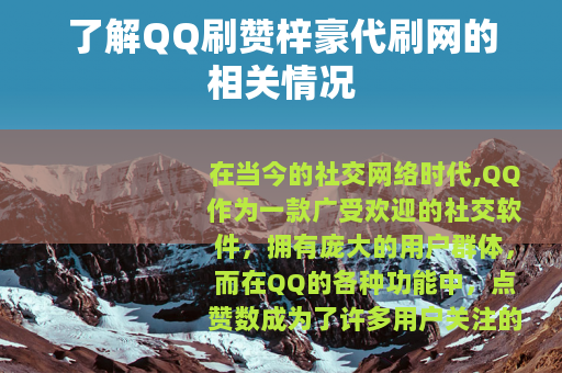 了解QQ刷赞梓豪代刷网的相关情况
