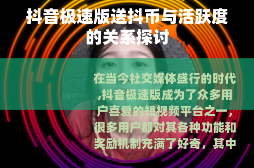 抖音极速版送抖币与活跃度的关系探讨