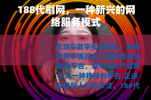 188代刷网，一种新兴的网络服务模式