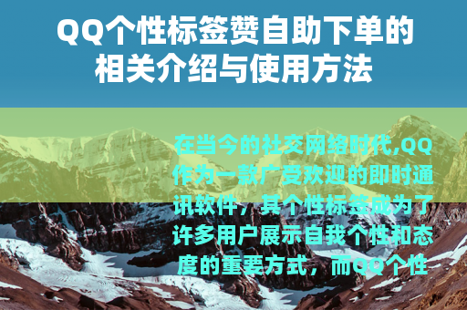QQ个性标签赞自助下单的相关介绍与使用方法