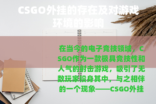 CSGO外挂的存在及对游戏环境的影响