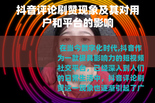 抖音评论刷赞现象及其对用户和平台的影响