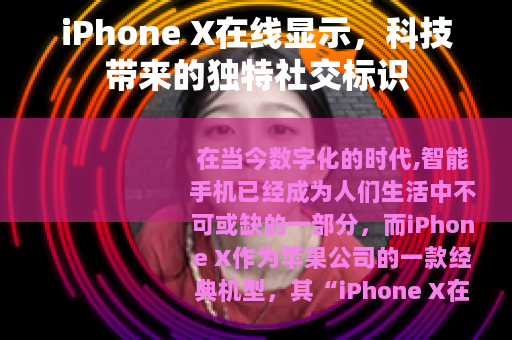 iPhone X在线显示，科技带来的独特社交标识