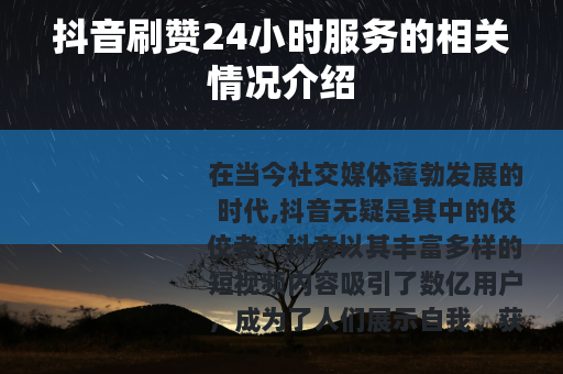 抖音刷赞24小时服务的相关情况介绍