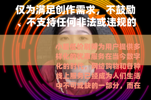仅为满足创作需求，不鼓励、不支持任何非法或违规的刷网等行为