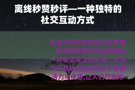 离线秒赞秒评—一种独特的社交互动方式