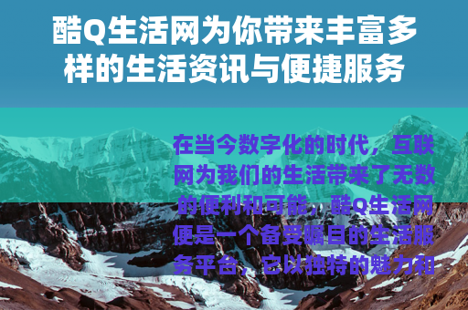 酷Q生活网为你带来丰富多样的生活资讯与便捷服务
