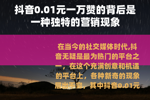 抖音0.01元一万赞的背后是一种独特的营销现象