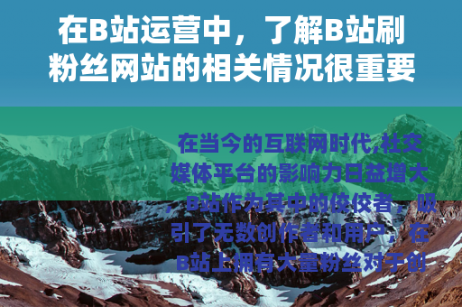 在B站运营中，了解B站刷粉丝网站的相关情况很重要