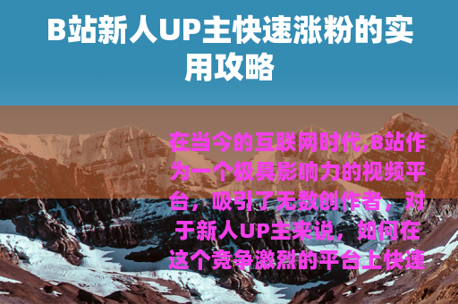 B站新人UP主快速涨粉的实用攻略