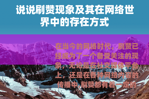 说说刷赞现象及其在网络世界中的存在方式