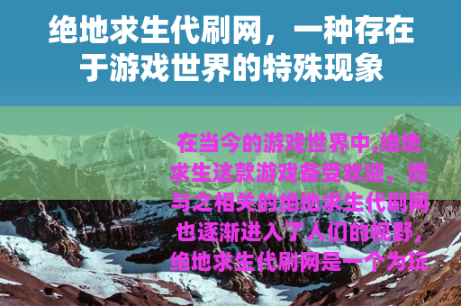 绝地求生代刷网，一种存在于游戏世界的特殊现象
