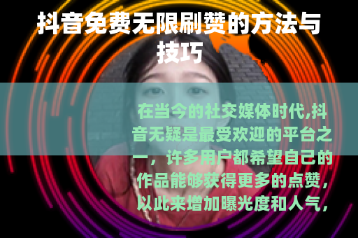 抖音免费无限刷赞的方法与技巧