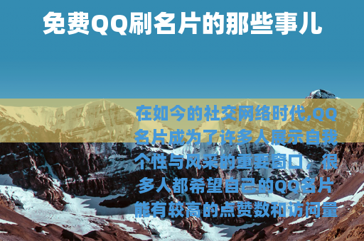 免费QQ刷名片的那些事儿