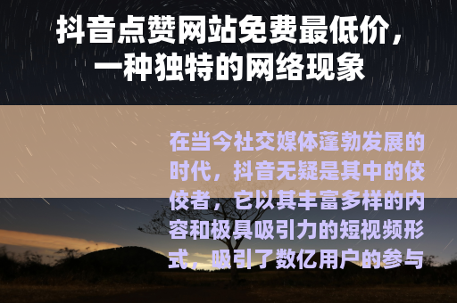 抖音点赞网站免费最低价，一种独特的网络现象