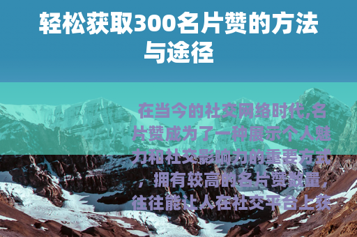 轻松获取300名片赞的方法与途径