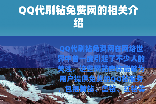QQ代刷钻免费网的相关介绍